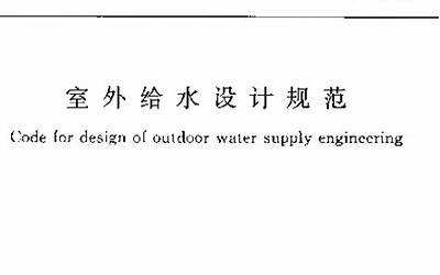 GB50013-2006 室外给水设计规范.pdf